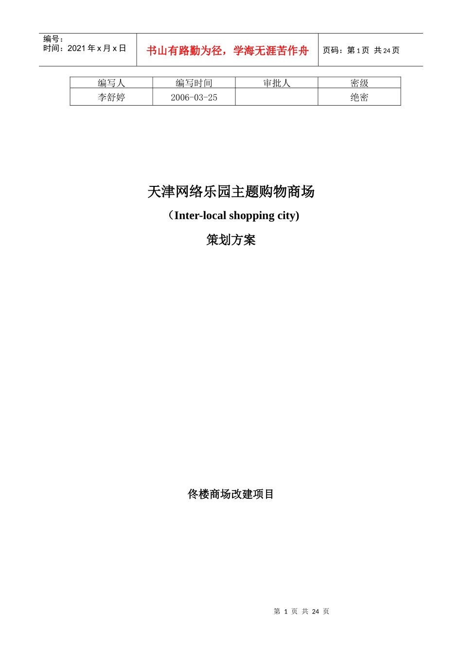 天津某乐园购物商场策划方案_第1页