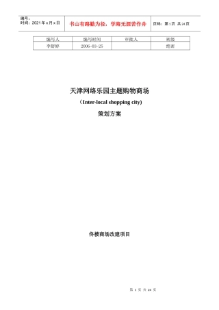 天津某乐园购物商场策划方案