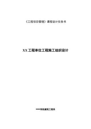 工程项目管理课程设计（30页）