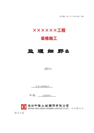 某市装修施工工程监理细则