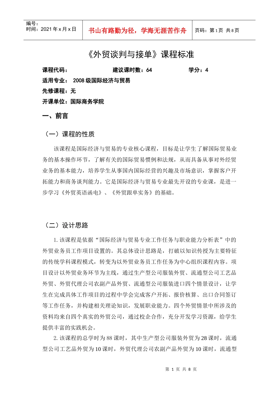 外贸谈判与接单课程标准_第1页