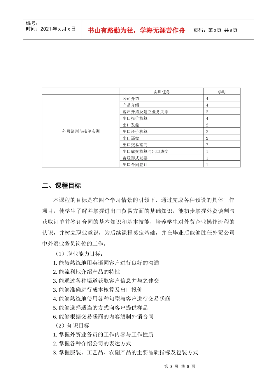 外贸谈判与接单课程标准_第3页