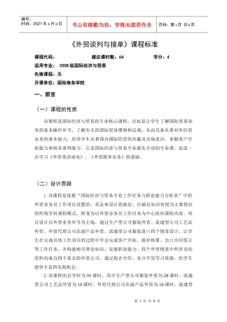 外贸谈判与接单课程标准