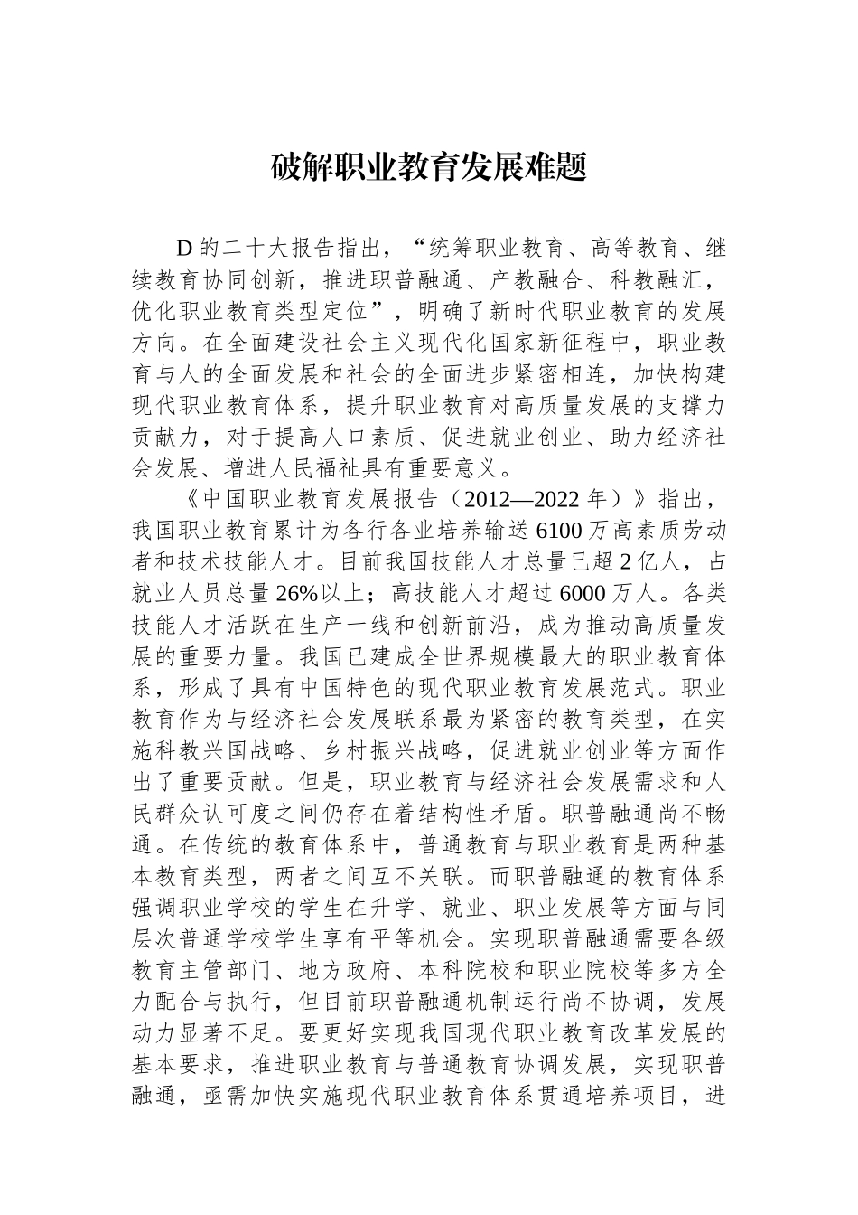 破解职业教育发展难题_第1页
