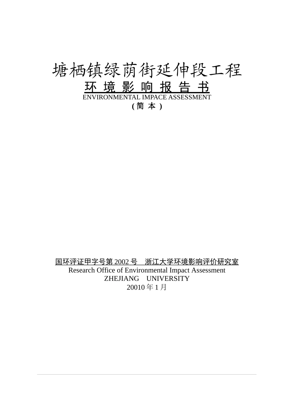 塘栖镇绿荫街延伸段工程_第1页