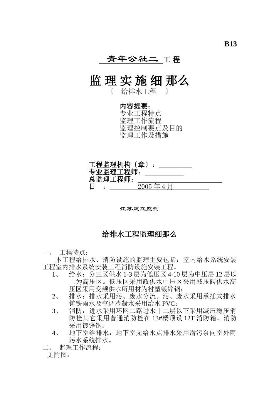 青年公社二期给排水工程监理实施细则_第1页