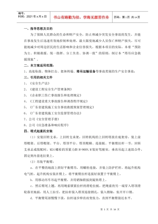 塔式起重机应急救援预案