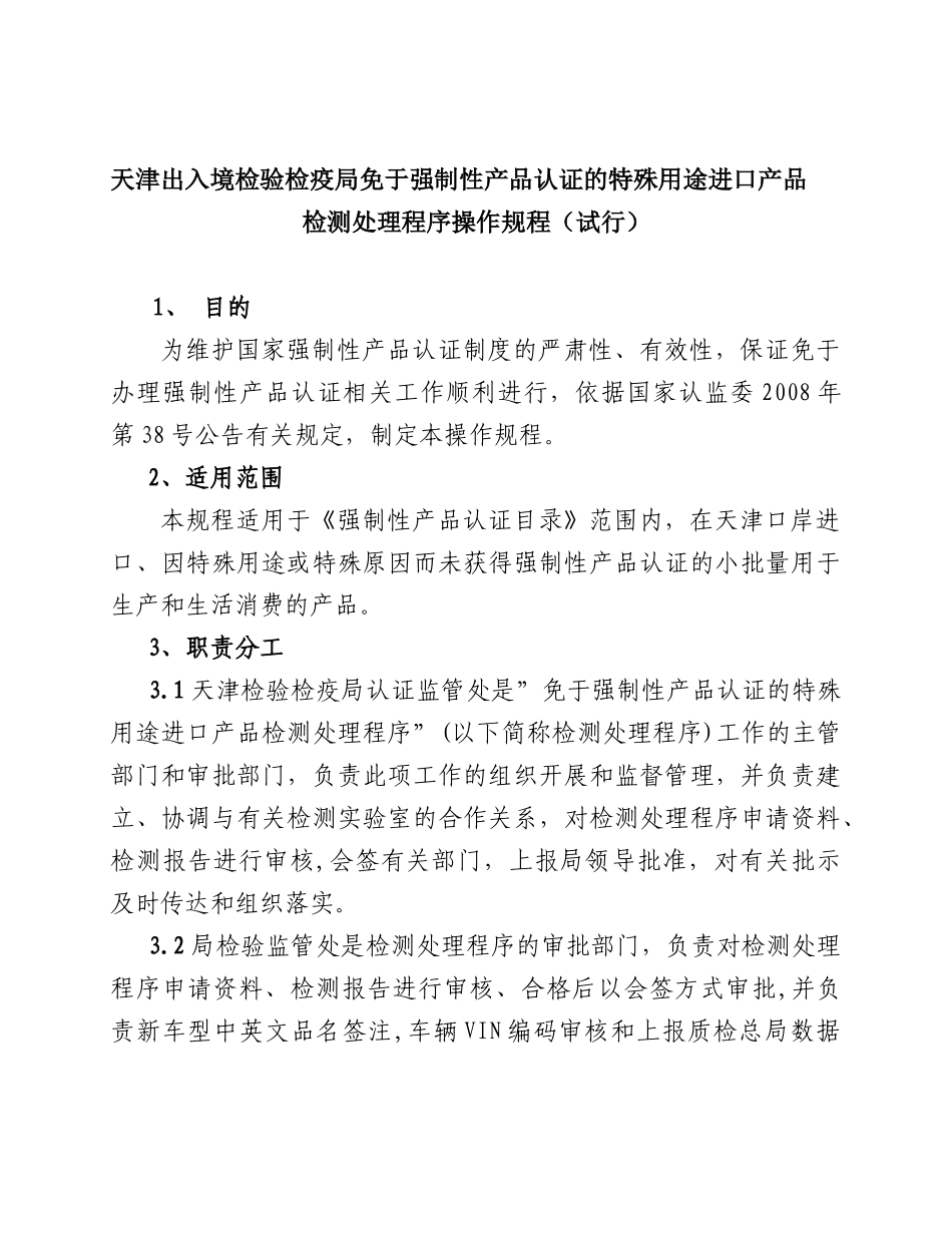 天津出入境检验检疫局免于强制性产品认证的特殊用途进口产品_第1页
