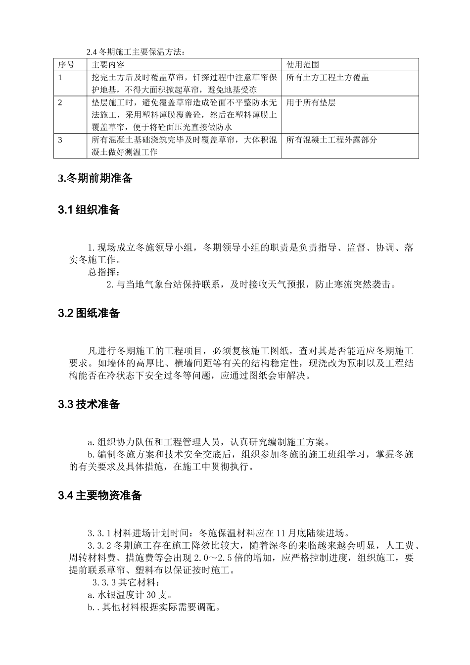唐山某钢铁厂焦化工程冬期施工方案(11页)_第3页
