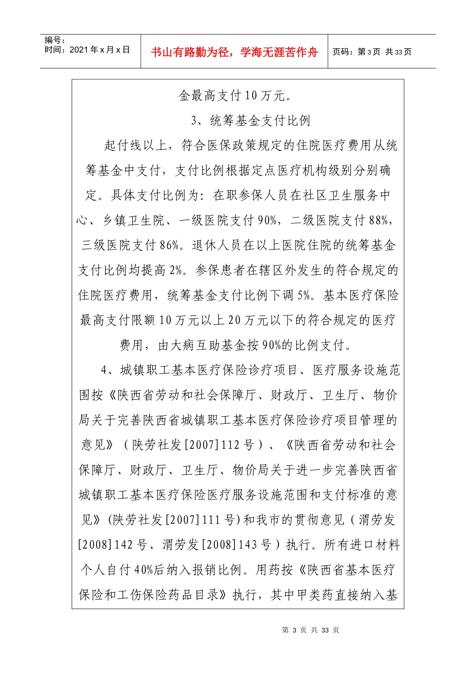 城镇职工基本医疗保险医疗管理和费用结算办法_第3页