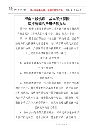 城镇职工基本医疗保险医疗管理和费用结算办法