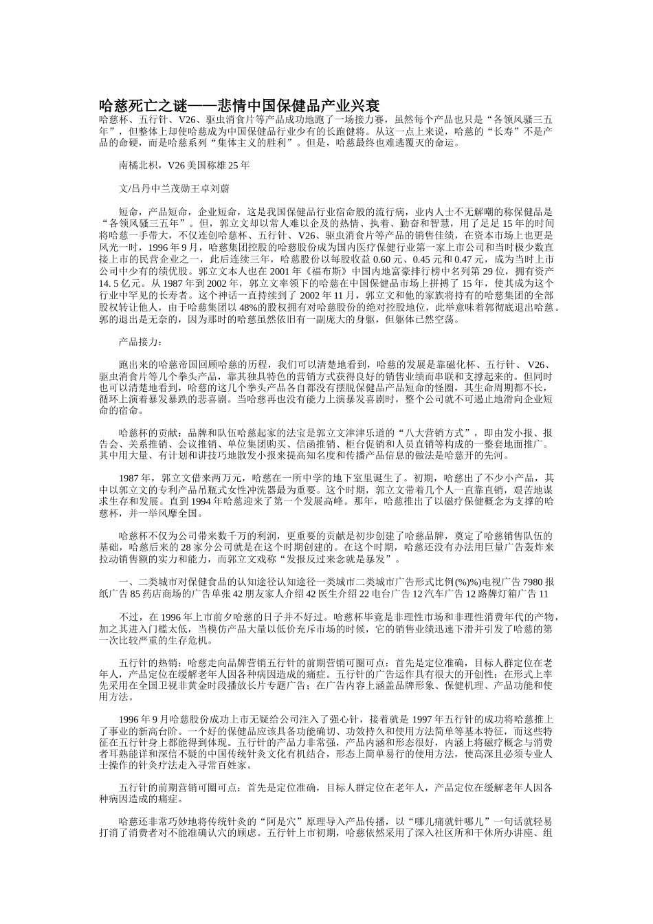 哈慈死亡之谜——悲情中国保健品产业兴衰( 18)_第1页