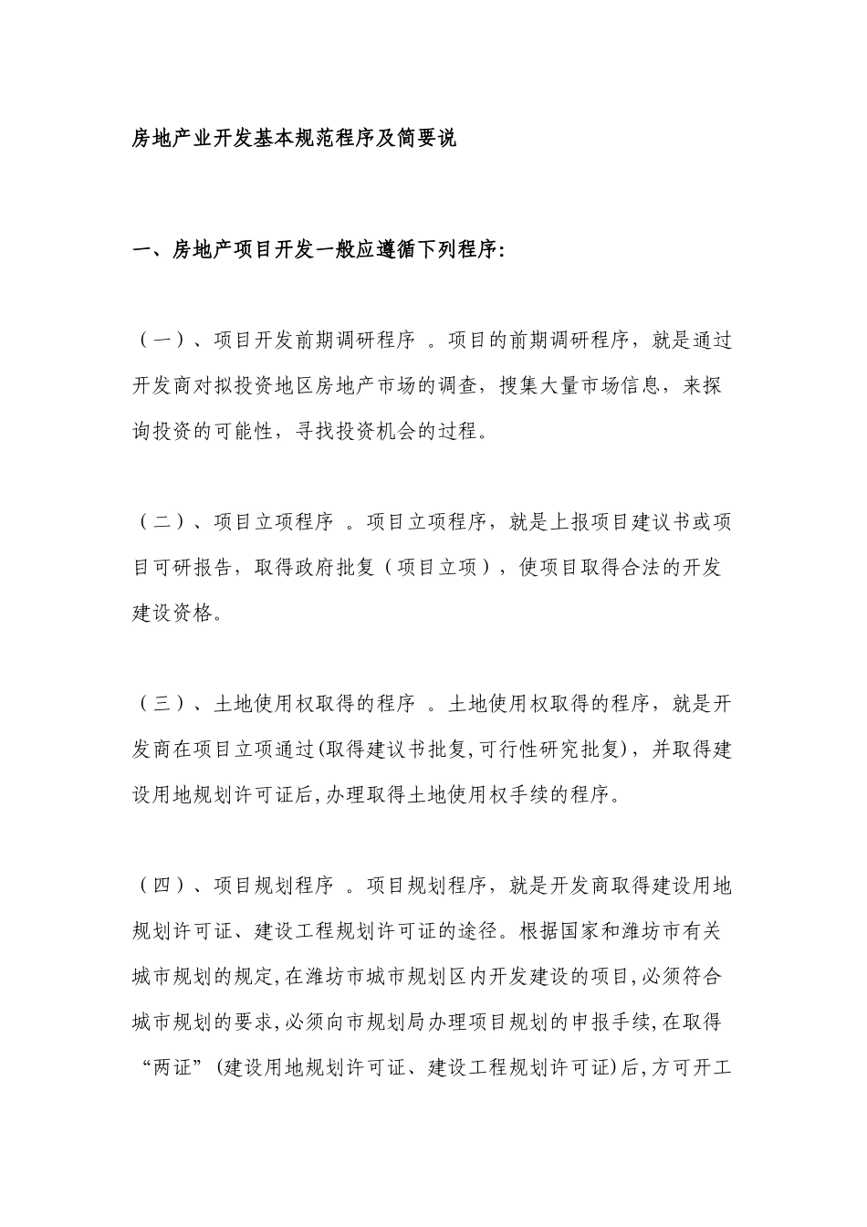房地产业开发基本规范程序及简要说_第1页