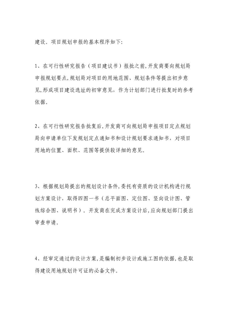 房地产业开发基本规范程序及简要说_第2页