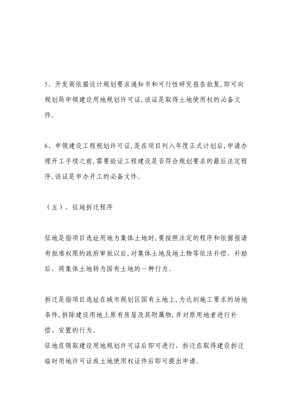 房地产业开发基本规范程序及简要说_第3页
