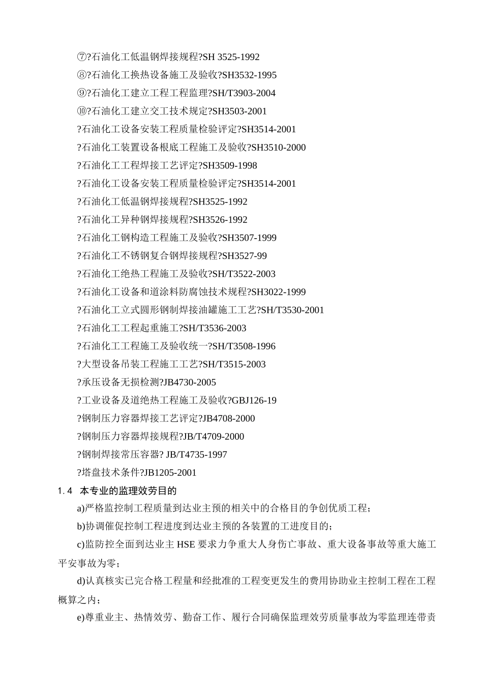 静设备安装工程监理实施细则(范本)_第3页