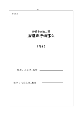 静设备安装工程监理实施细则(范本)