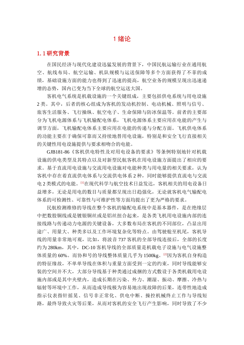 新型民航客机电气故障诊治方法研究_第2页