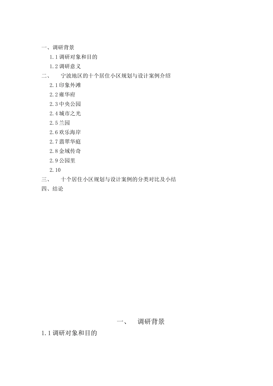 小区调研报告(45页)_第2页