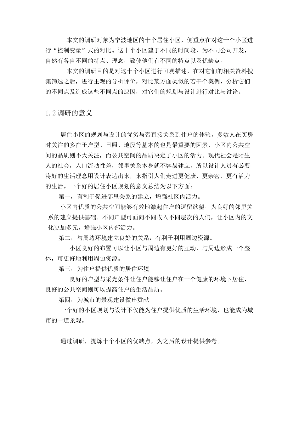 小区调研报告(45页)_第3页