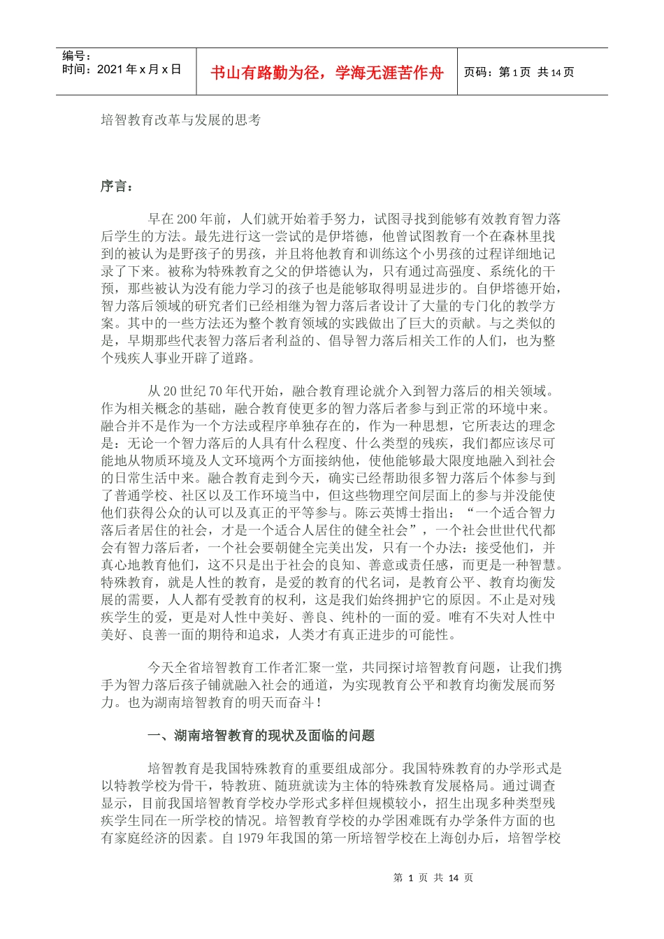 培智教育改革与发展的思考_第1页