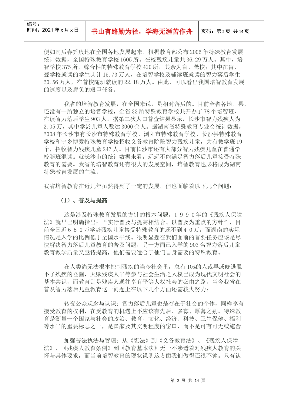 培智教育改革与发展的思考_第2页