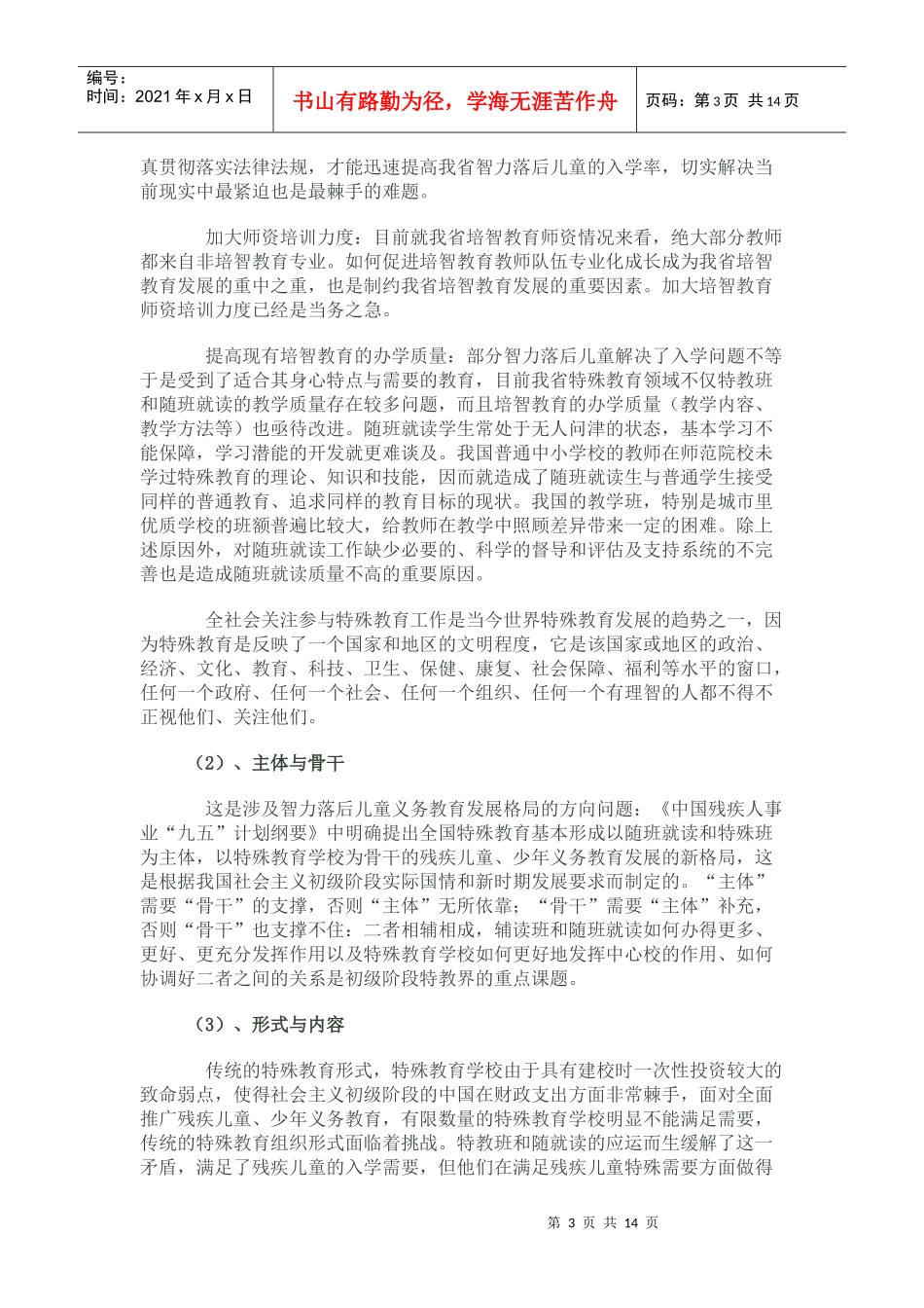 培智教育改革与发展的思考_第3页