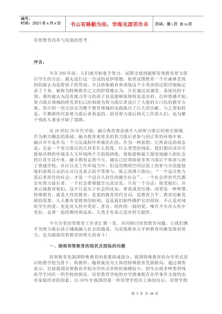 培智教育改革与发展的思考