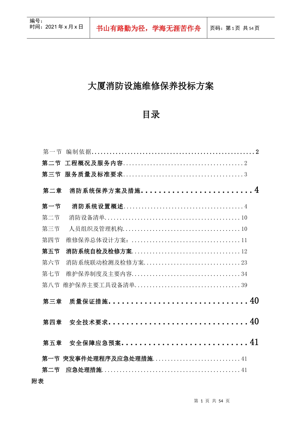 大厦消防设施维修保养投标方案_第1页