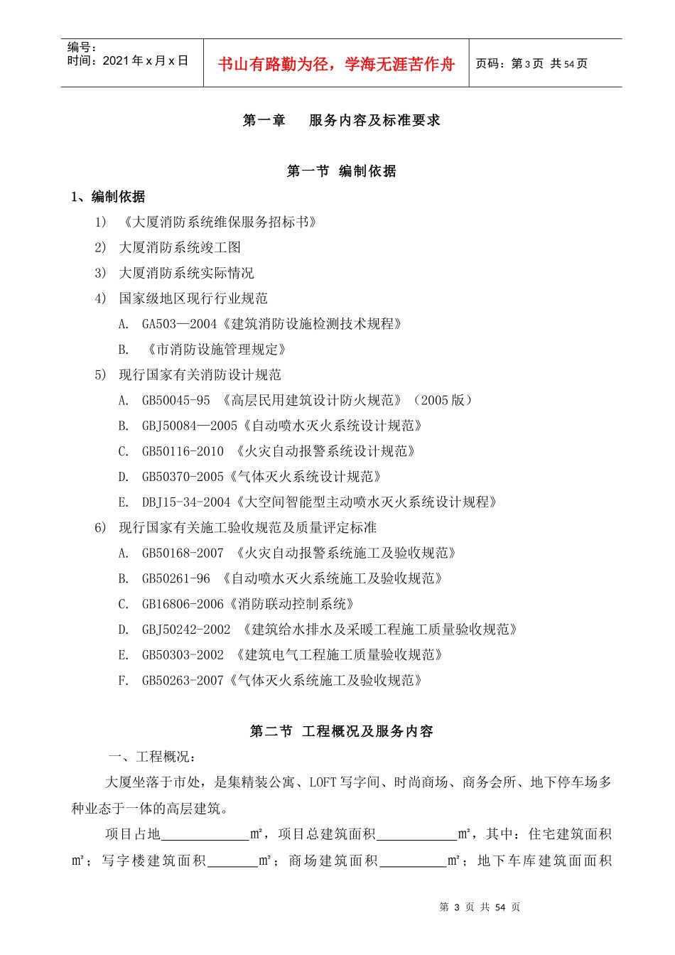 大厦消防设施维修保养投标方案_第3页