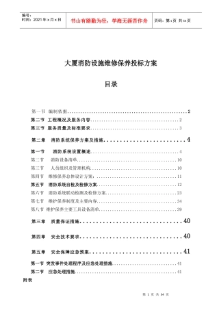 大厦消防设施维修保养投标方案