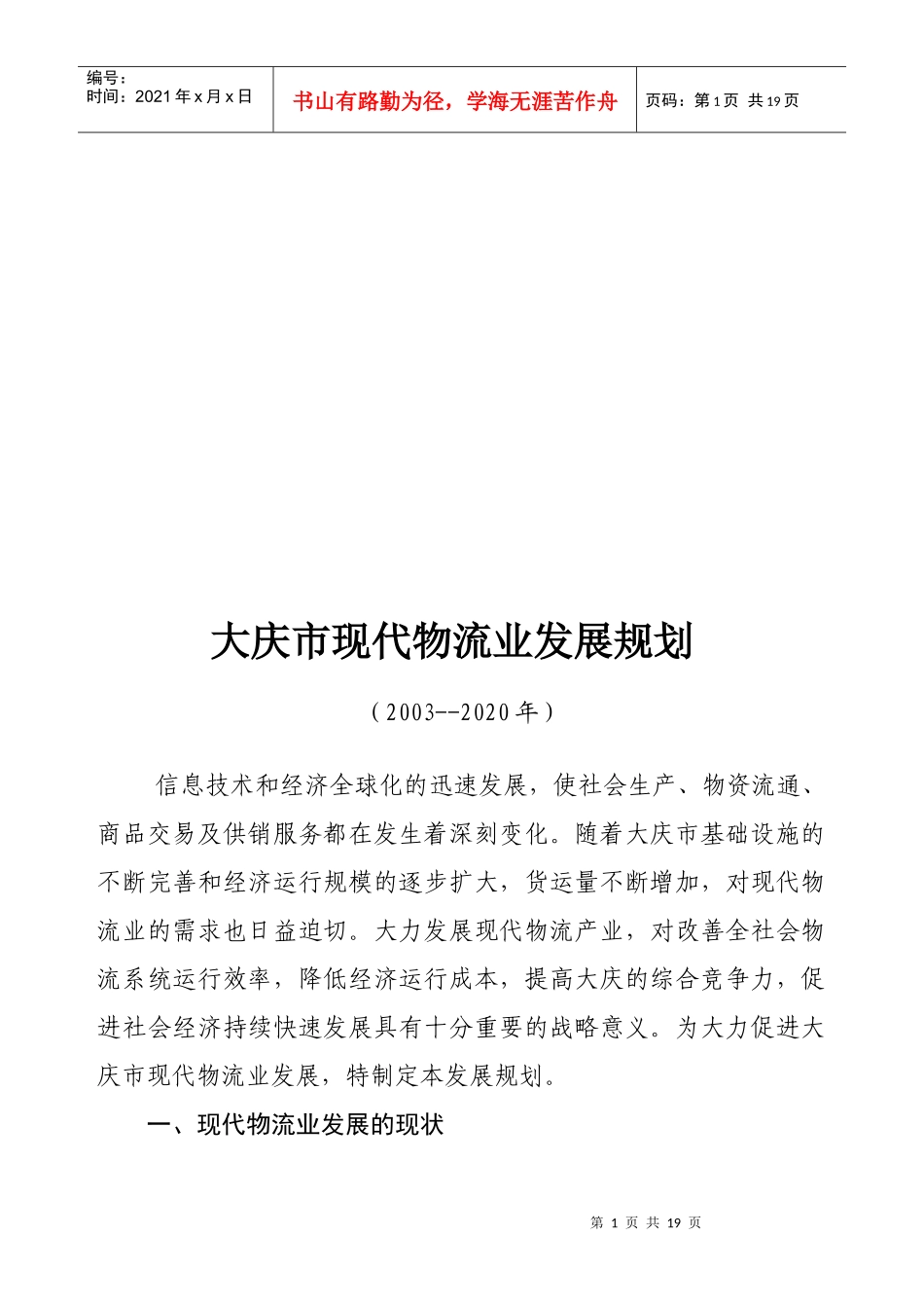 大庆市现代物流业年度发展规划_第1页