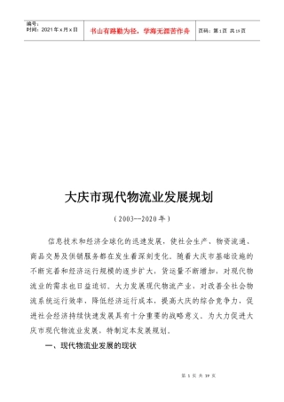 大庆市现代物流业年度发展规划