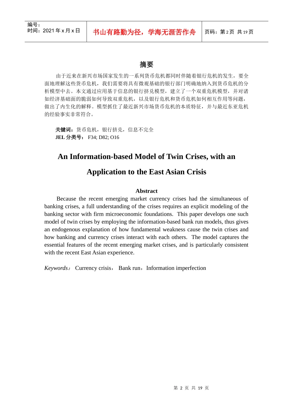 基于信息的双重危机模型及其在东亚危机中的应用_第2页