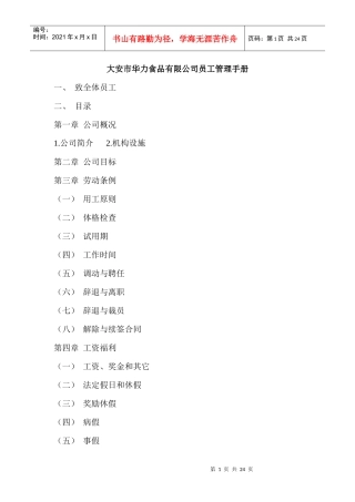 大安市华力食品有限公司员工管理手册