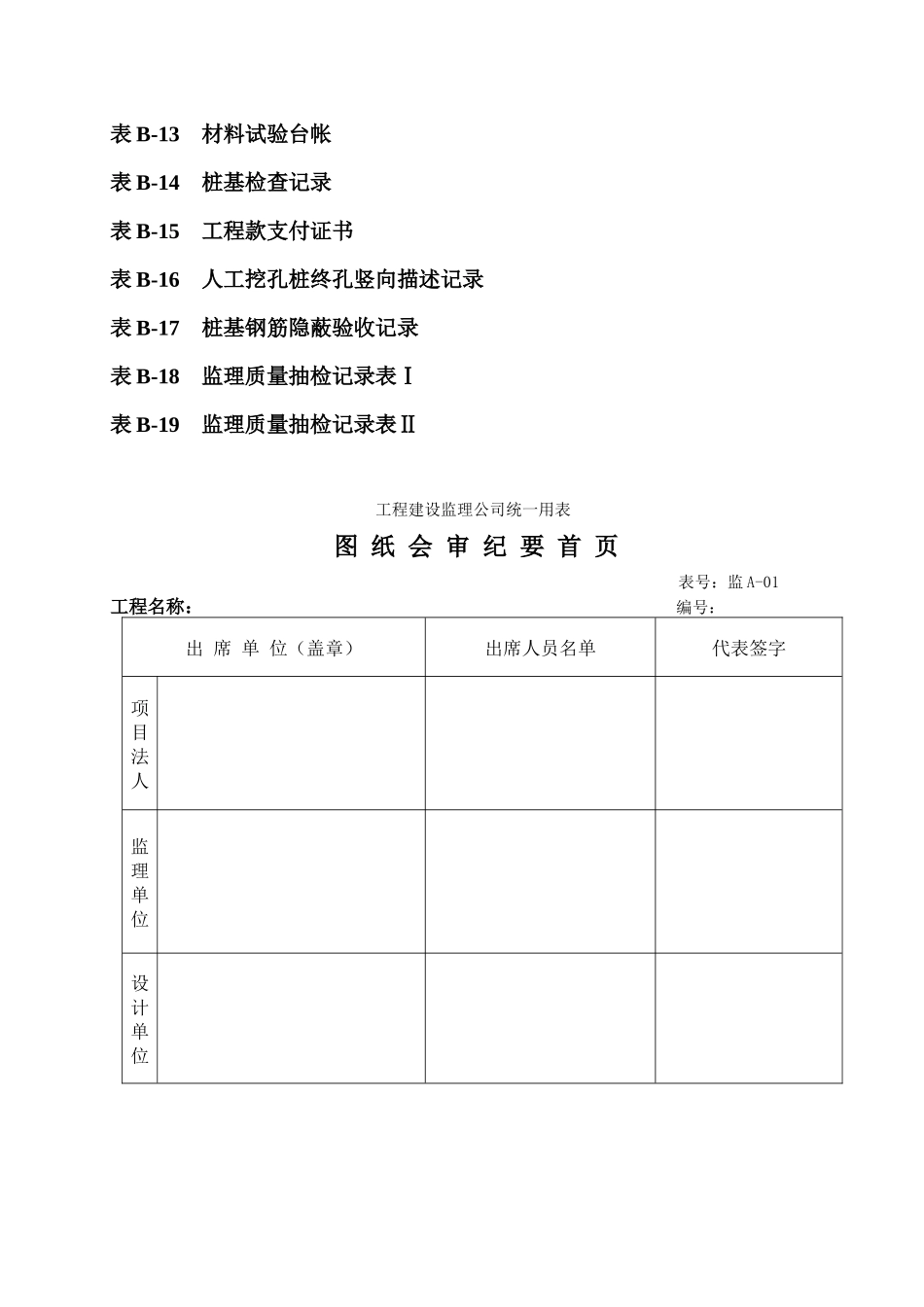 工程建设监理公司统一用表_第3页