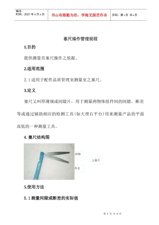 塞尺操作管理规程