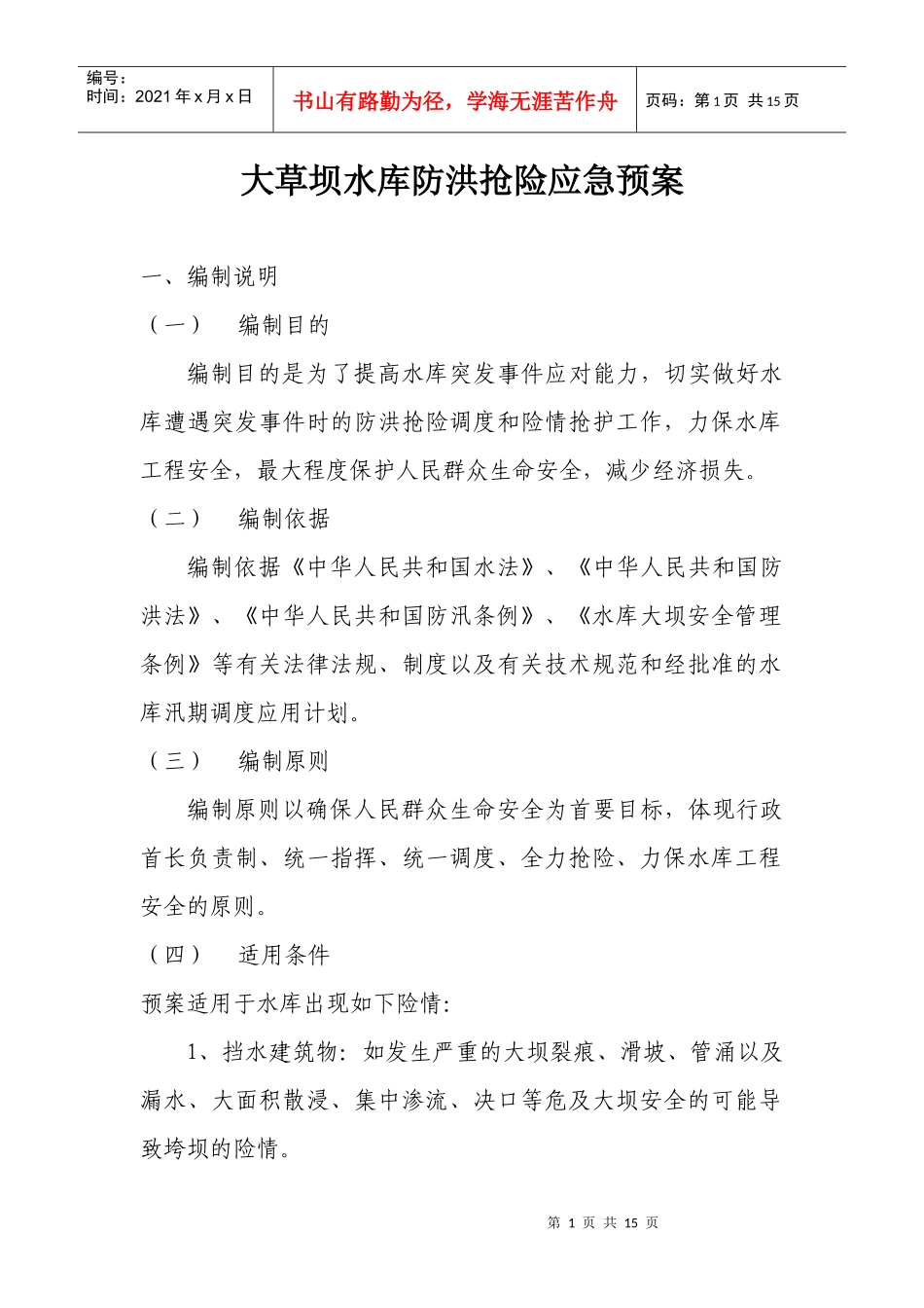 大草坝水库防洪抢险应急预案doc-大草坝水库防洪抢险应急_第1页