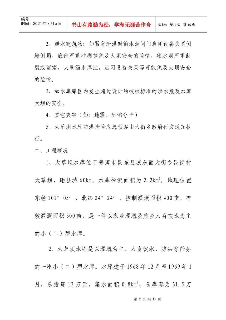 大草坝水库防洪抢险应急预案doc-大草坝水库防洪抢险应急_第2页