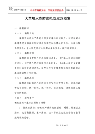 大草坝水库防洪抢险应急预案doc-大草坝水库防洪抢险应急