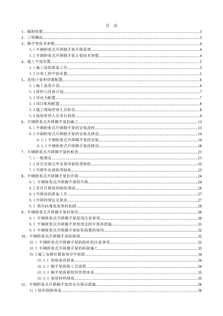 半钢升降式附着脚手架施工方案6、7(74页)