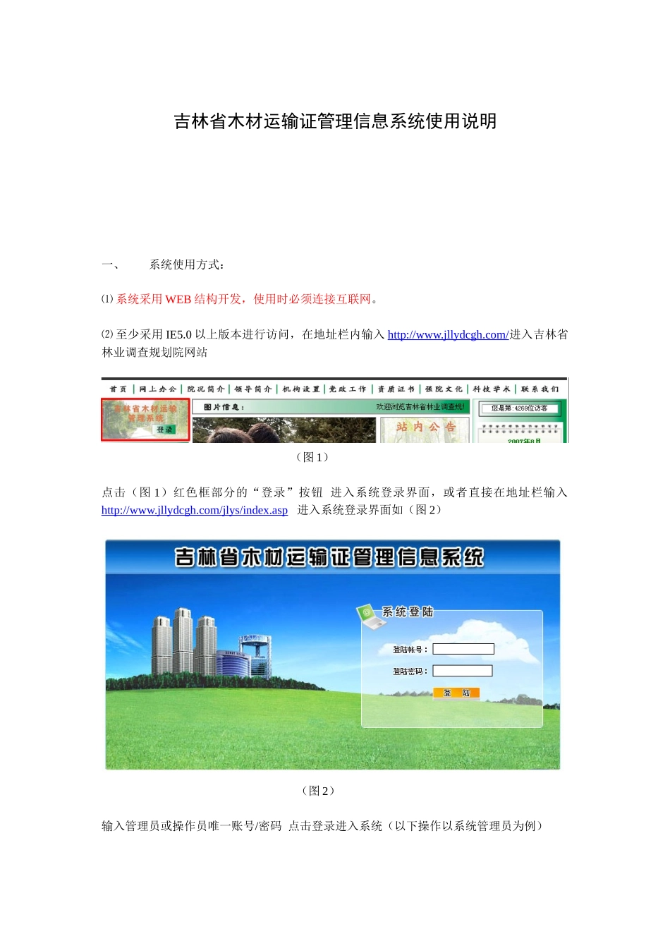 吉林省木材运输证管理信息系统使用说明_第1页