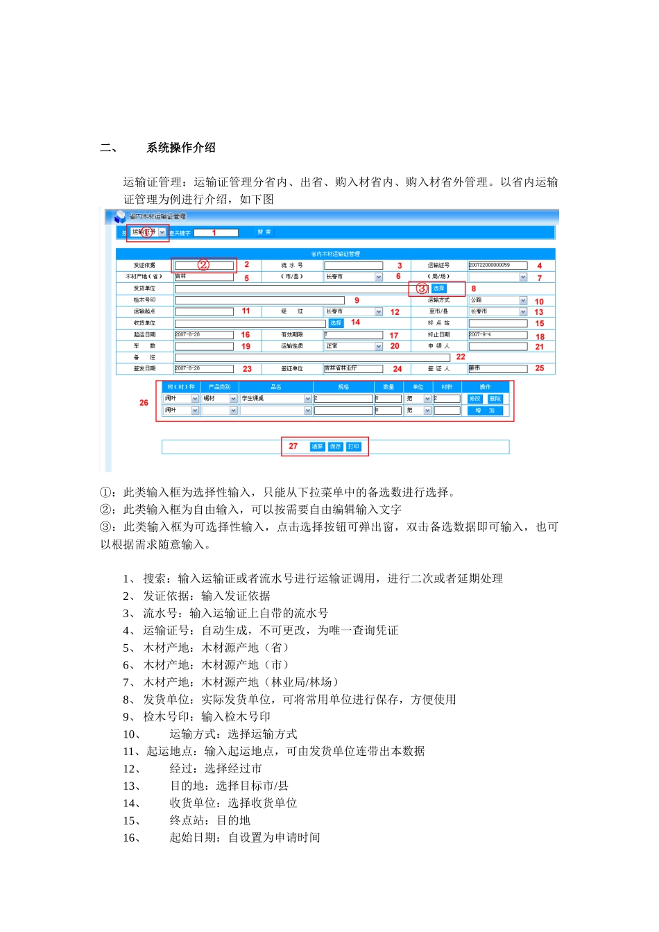 吉林省木材运输证管理信息系统使用说明_第3页