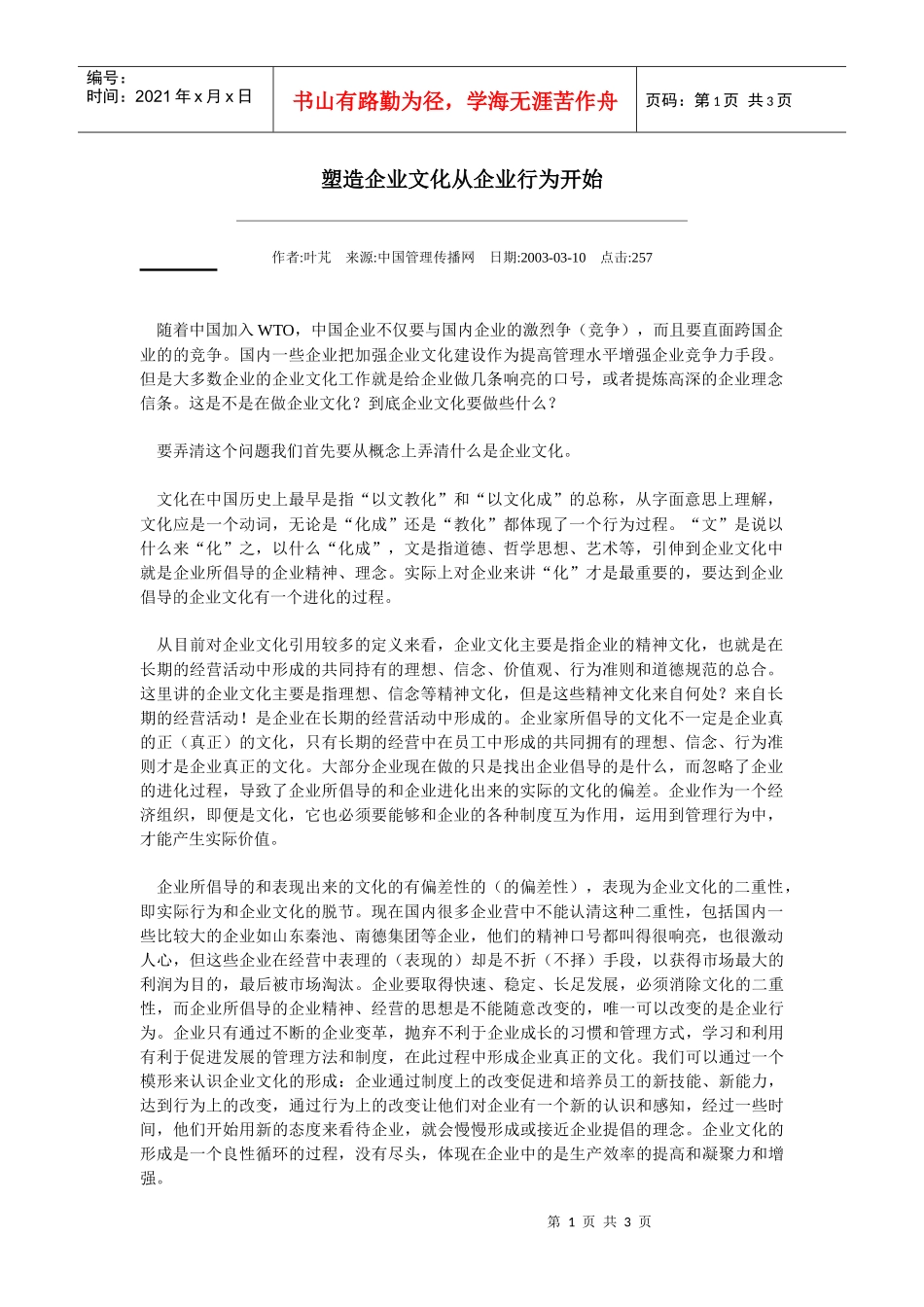 塑造企业文化从企业行为开始_第1页