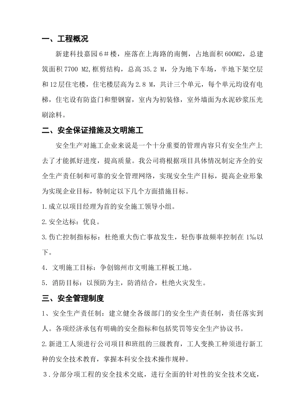 施工安全措施方案(科技嘉园6#)_第1页