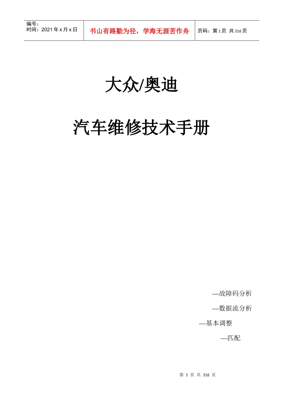 大众某汽车维修技术手册故障码分析数据流分析基本调_第1页