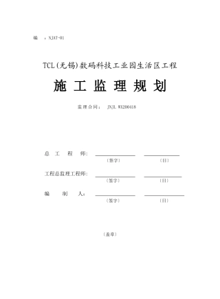 数码科技工业园生活区工程施工监理规划
