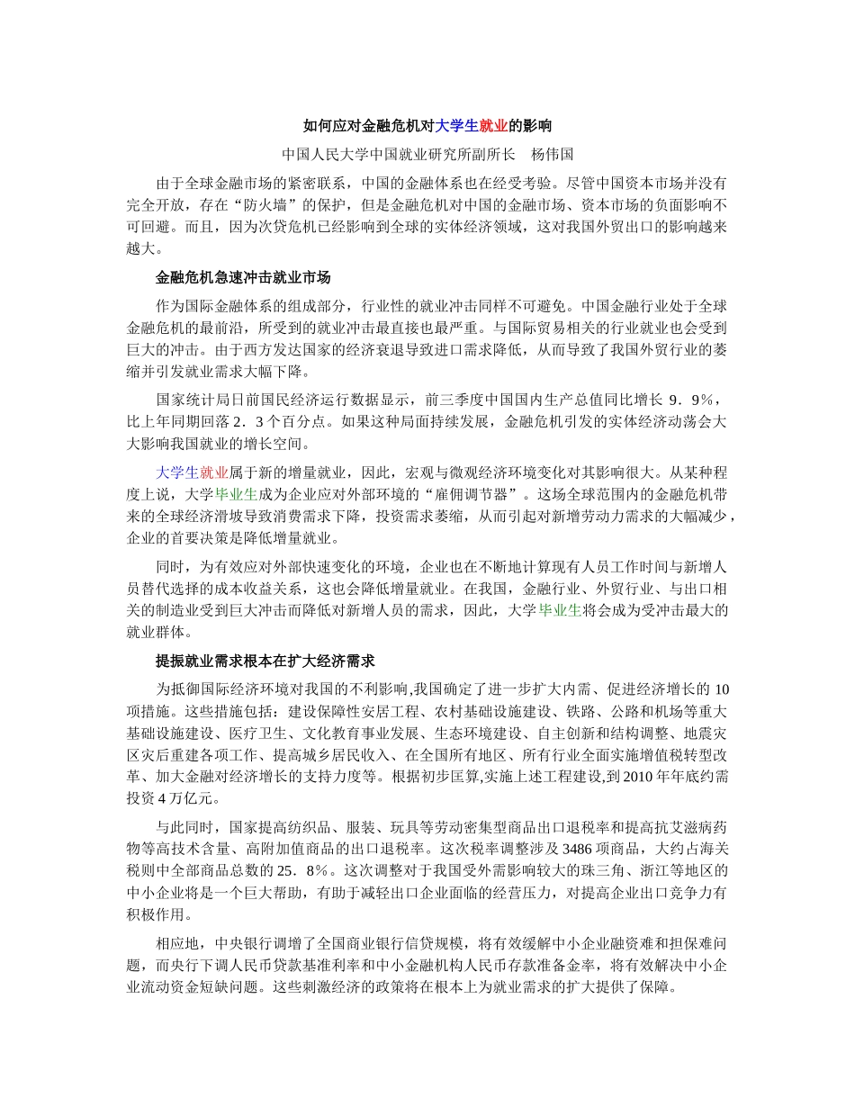 如何应对金融危机对大学生就业的影响_第1页