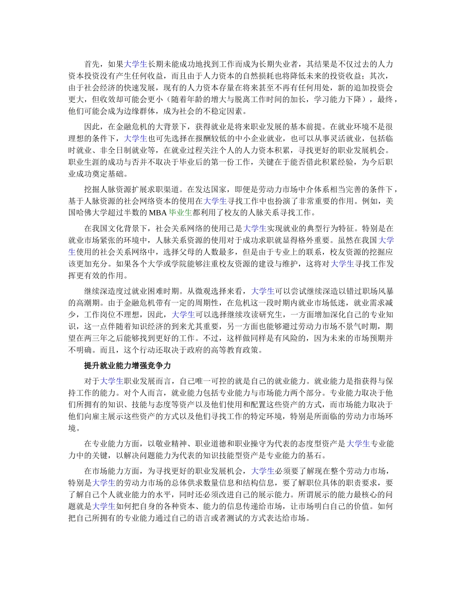 如何应对金融危机对大学生就业的影响_第3页