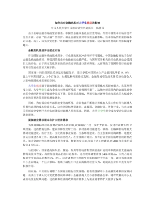 如何应对金融危机对大学生就业的影响